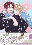＜須田先輩はオトせない【電子限定かきおろし付】 (ビボピーコミックス)＞