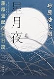 星月夜 藩邸差配役日日控 (文春e-book)