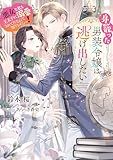 身籠った男装令嬢は逃げ出したい 悪女な私も王太子に溺愛されてたなんて知りませんっ! 身籠った男装令嬢は逃げ出したい 悪女な私も王太子に溺愛されてたなんて知りませんっ!