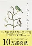 ことり (朝日文庫)
