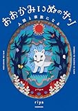 おおかみいぬのサン 人間と家族になる