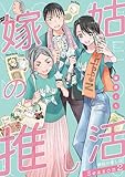嫁姑の推し活 Season2 (単行本)