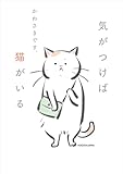 気がつけば猫がいる (コミックエッセイ)