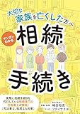 ～大切な家族を亡くした方へ～　マンガでわかる相続手続き