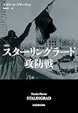 〔新版〕 スターリングラード攻防戦 (角川書店単行本)