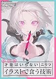 改訂版 才能はいらない イラストで食う技術　神技作画シリーズ