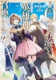 魔力0の魔法使いですが、どうやら英雄神を召喚しちゃったようです?