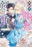 黒騎士さまの寵愛は剣より重い (eロマンスロイヤル)