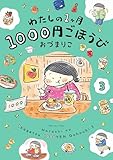 わたしの1ヶ月1000円ごほうび（３） (コミックエッセイ)