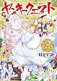 ヤンキークエスト 21