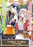 婚約破棄された飯炊き令嬢の私は冷酷公爵と専属契約しました ~ですが胃袋を掴んだ結果、冷たかった公爵様がどんどん優しくなっています~(3) (異世界ヒロインファンタジー)