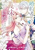 婚約者は義妹の方が大切なので、ふたりが結婚できるようにしてあげようと思います。(1) (異世界ヒロインファンタジー)