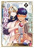 捨てられた冤罪令息、麗しき奔放皇女に拾われる。(2) (モーニングコミックス)