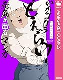 いかゴリラのどえらい！ 元気が出るマンガ【電子限定描き下ろし付き】 オタクだよ！いかゴリラの元気が出るマンガ (マーガレットコミックスDIGITAL)