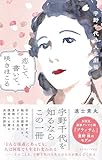 恋して、書いて、咲きほこる　宇野千代の人生劇場
