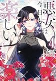 ＜悪女は今日も楽しい 4 (piccomics)＞
