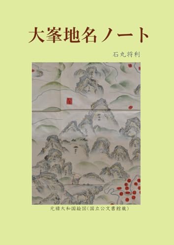   大峯地名ノート 