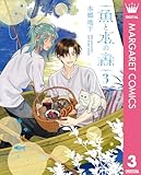 魚と水の森 3 (マーガレットコミックスDIGITAL)
