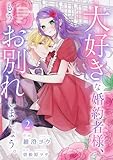大好きな婚約者様、もうお別れしましょう。【電子単行本版／特典おまけ付き】２ (comic スピラ)