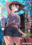 ペンと手錠と事実婚 7 (ヤングアニマルコミックス)