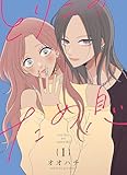 とりこのため息【連載版】 vol.1 (百合コレ)