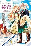 虐げられた従者、敵地の天使なお嬢様に拾われる ～命令に従っていただけにもかかわらず、知らないうちに最強の魔術師になっていたようです～1 (ムゲンコミックス)