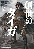 創世のタイガ 14 (ヤングアニマルコミックス)
