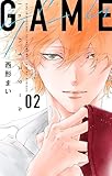 GAME -in ハイスクール- 2 (白泉社レディース・コミックス)