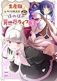 『生産職』レベルMAXから始まるほのぼの異世界ライフ【電子単行本版】３ (comic スピラ)