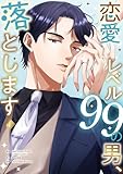 恋愛レベル99の男、落とします【電子単行本版】４ (JAMTOON)
