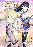 転生したら没落貴族だったので、【呪言】を極めて家族を救います【電子単行本版】３ (comic スピラ)