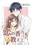 恋の香りを教えて