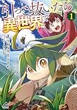 引っこ抜いたら異世界で 1 (FWコミックス) 