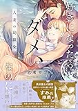 好きになったらダメ、なのに-人妻の幼馴染-【単行本版】