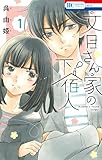 文目さん家の下宿人 1 (花とゆめコミックス)