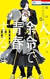 人の余命で青春するな【電子限定おまけ付き】 5 (花とゆめコミックス)