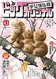 ビッグコミックオリジナル 2026年7号（2026年3月19日発売) [雑誌]