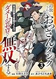 追放されたおっさんタンク、実は防御力最強だったのでダメージゼロで無双する【電子単行本版】３ (comic スピラ)