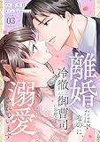 離婚したはずなのに、冷徹エリート御曹司に容赦なく溺愛されています【電子単行本版】３ (チェリッシュ)