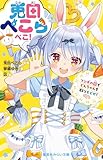 兎田ぺこらぺこ！　フシギの国でどんちゃんを取りもどせ！ (集英社みらい文庫)