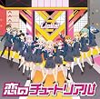 『Liella!のちゅーとりえら!! 2期』テーマソングCD「恋のチュートリアル」 - Liella!