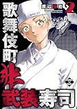 歌舞伎町非武装寿司 ２巻 (エンペラーズコミックス)