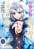 ＜死に戻りの宝石姫は、二度目の人生を謳歌する。 1巻 (ゼノンコミックス)＞