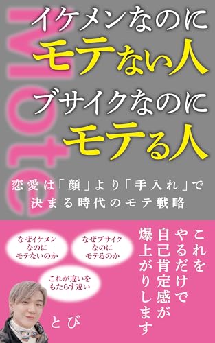 イケメンなのにモテない人、ブサイクなのにモテる人: 恋愛は「顔」より「手入れ」で決まる時代のモテ戦略