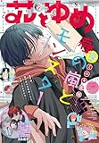 ＜【電子版】花とゆめ 8号（2026年）＞