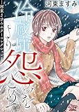 冷蔵庫より怨みをこめてー河東ますみホラーコレクション 1ー (女たちのリアル)
