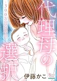 代理母の選択~300万円分の命~ (女たちのリアル)