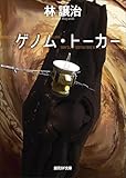 ゲノム・トーカー (創元SF文庫)