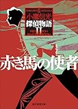 赤き馬の使者　探偵物語２ (創元推理文庫)