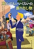 死んでもいいくらいの掘り出し物 〈エステリエンの殺人シリーズ〉 (創元推理文庫)